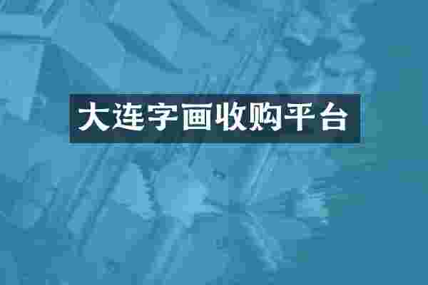 大连字画收购平台
