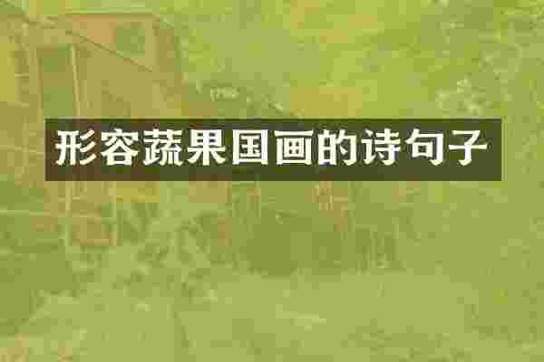 形容蔬果国画的诗句子