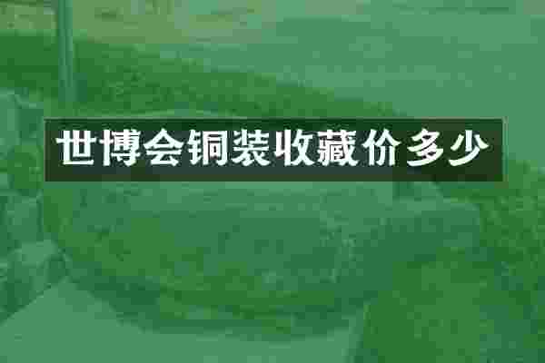 世博会铜装收藏价多少