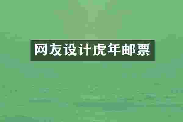 网友设计虎年邮票