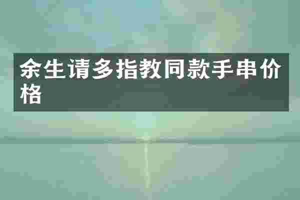 余生请多指教同款手串价格