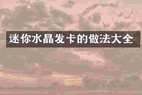 迷你水晶发卡的做法大全