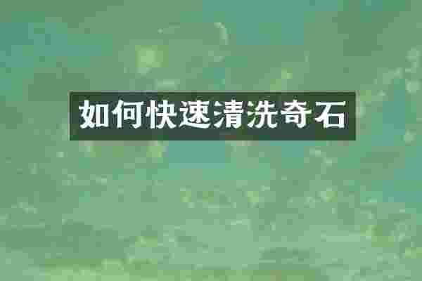 如何快速清洗奇石