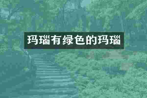 玛瑙有绿色的玛瑙