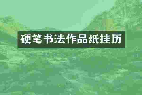 硬笔书法作品纸挂历