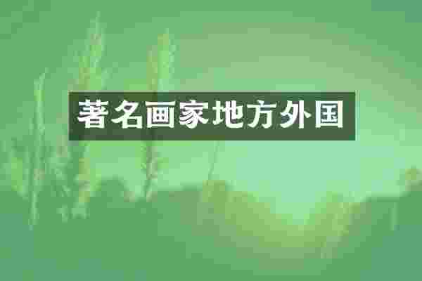 著名画家地方外国