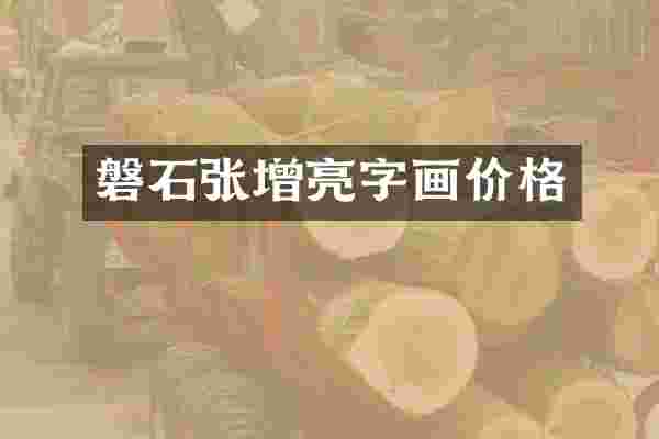 磐石张增亮字画价格