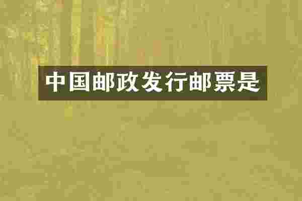 中国邮政发行邮票是