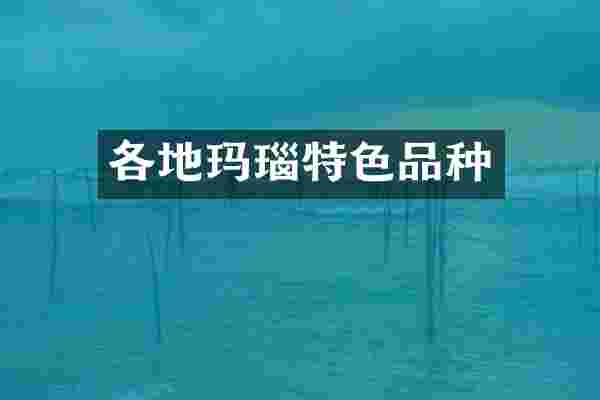 各地玛瑙特色品种