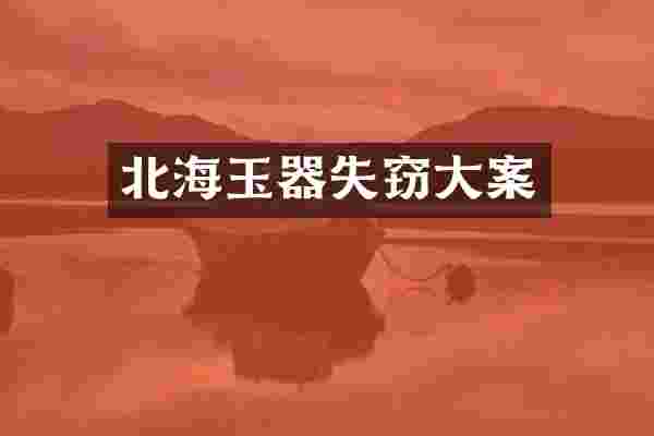 北海玉器失窃大案