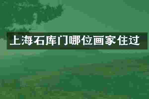 上海石库门哪位画家住过