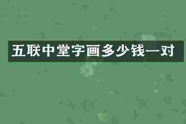 五联中堂字画多少钱一对