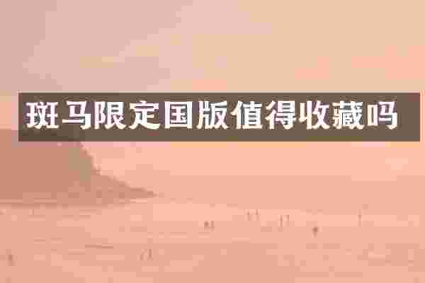 斑马限定国版值得收藏吗