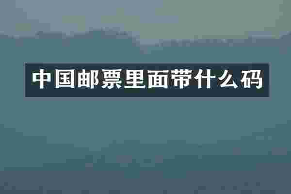 中国邮票里面带什么码