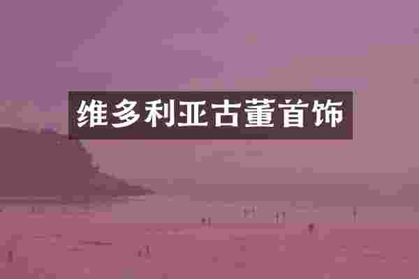 维多利亚古董首饰