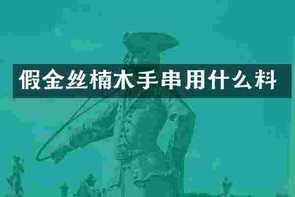 假金丝楠木手串用什么料