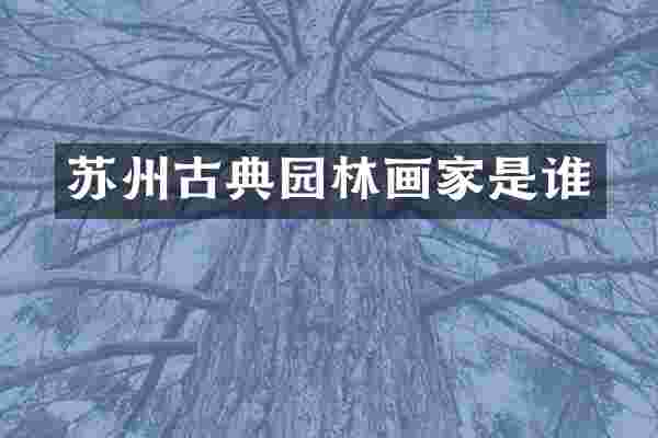 苏州古典园林画家是谁