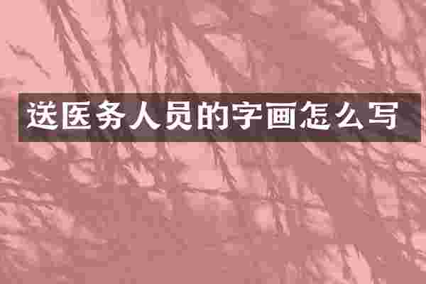 送医务人员的字画怎么写