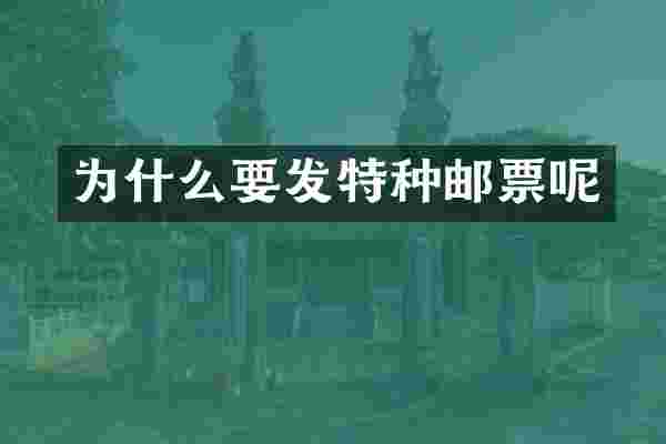 为什么要发特种邮票呢