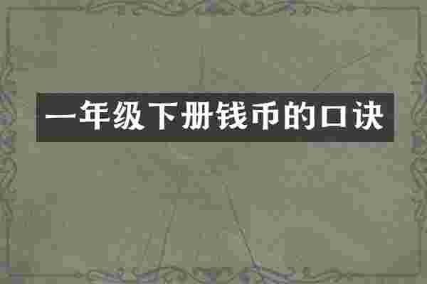 一年级下册钱币的口诀