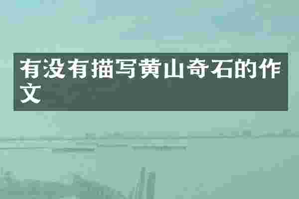 有没有描写黄山奇石的作文