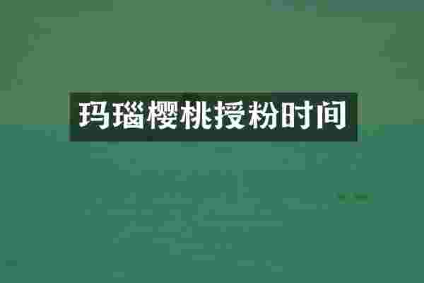 玛瑙樱桃授粉时间