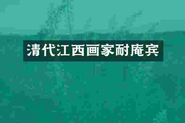 清代江西画家耐庵宾
