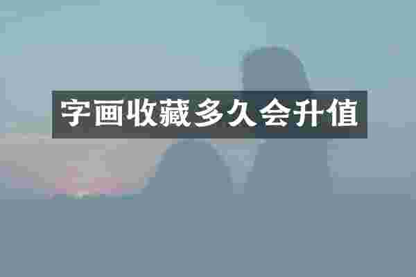 字画收藏多久会升值