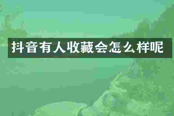 抖音有人收藏会怎么样呢