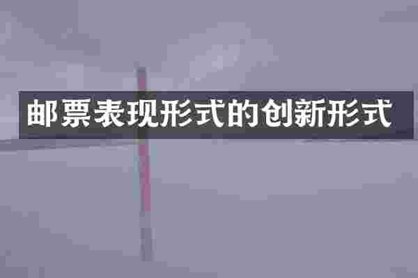 邮票表现形式的创新形式