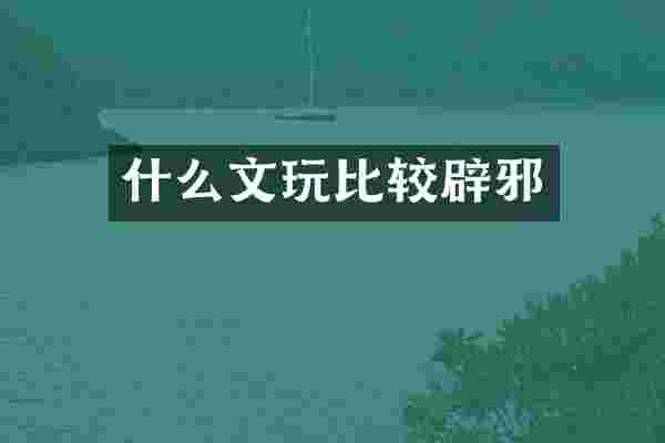 什么文玩比较辟邪