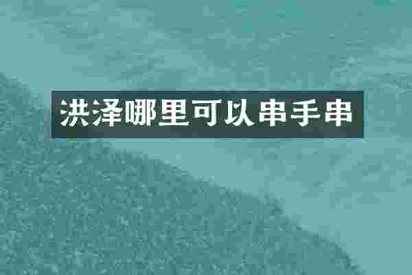 洪泽哪里可以串手串