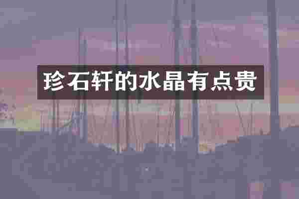 珍石轩的水晶有点贵