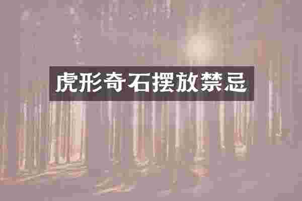 虎形奇石摆放禁忌