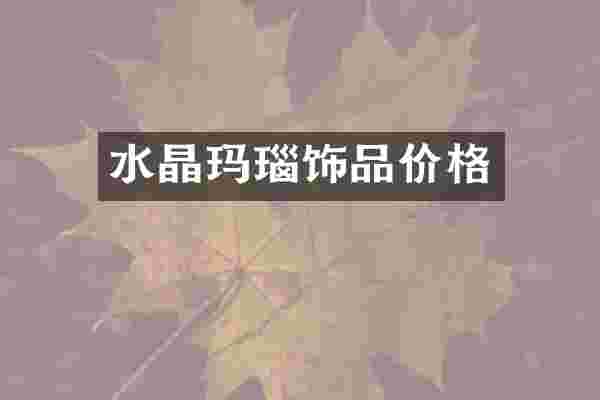水晶玛瑙饰品价格