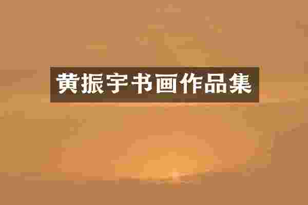 黄振宇书画作品集