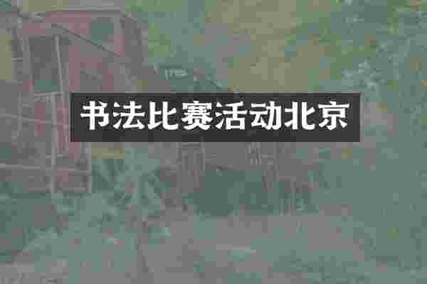 书法比赛活动北京