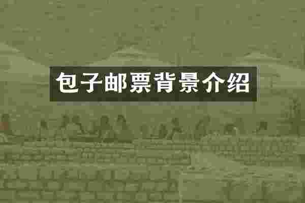 包子邮票背景介绍