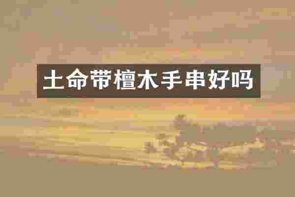 土命带檀木手串好吗