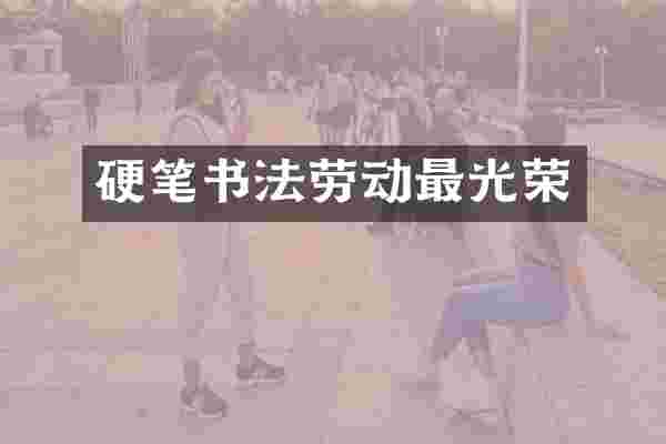 硬笔书法劳动最光荣