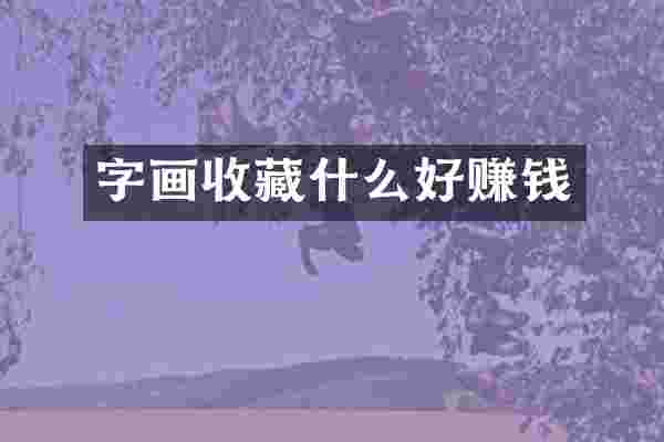 字画收藏什么好赚钱