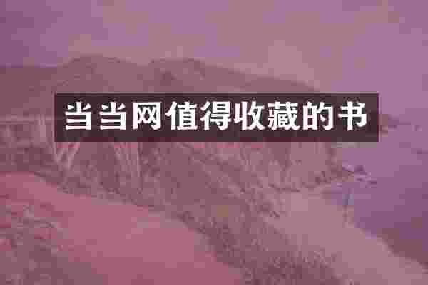 当当网值得收藏的书