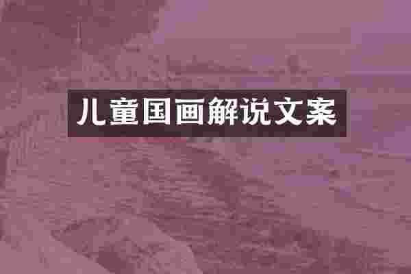 儿童国画解说文案