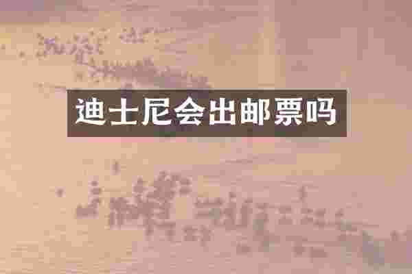 迪士尼会出邮票吗