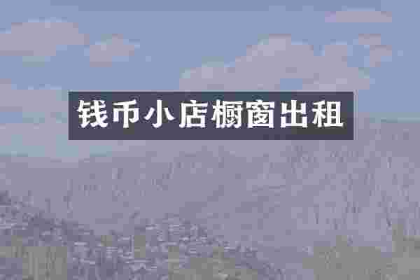 钱币小店橱窗出租
