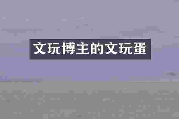 文玩博主的文玩蛋