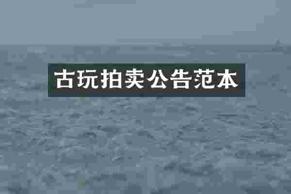 古玩拍卖公告范本