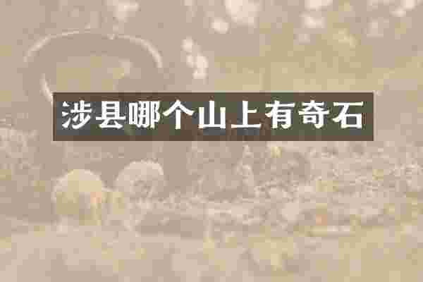 涉县哪个山上有奇石