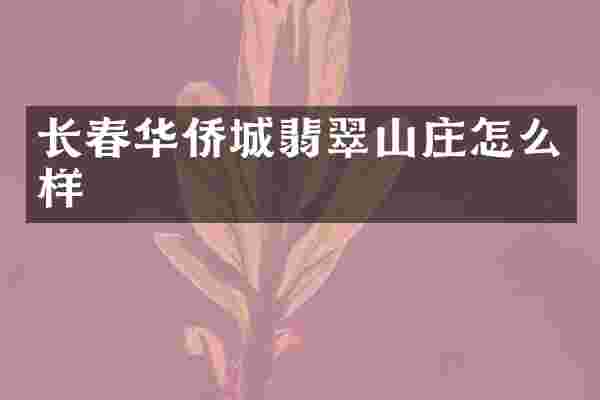 长春华侨城翡翠山庄怎么样