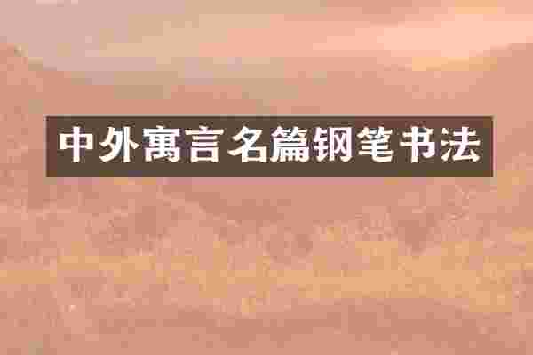 中外寓言名篇钢笔书法